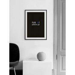 Постер в рамці "Rus ні Peace да"