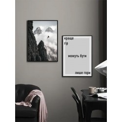 Комплект постерів "Краще гір можуть бути лише гори"