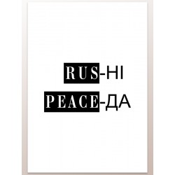 Постер "Rus ні Peace да"