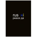 Постер "Rus ні Peace да"