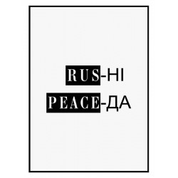 Постер в рамке "Rus ні Peace да"