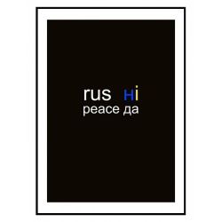 Постер в рамке "Rus ні Peace да"