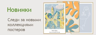Постеры Новинки