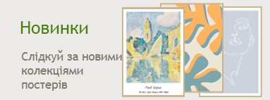 Постери Новинки